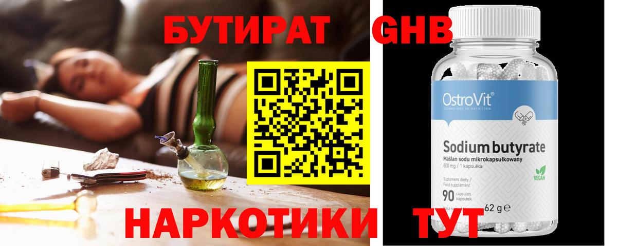 Дедовск  Бутират  Вход с VPN  БУТИРАТ бутандиол 